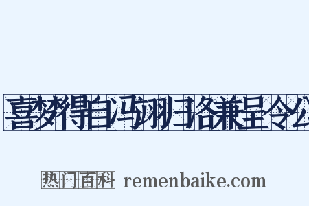 喜梦得自冯翊归洛兼呈令公是什么意思的图片